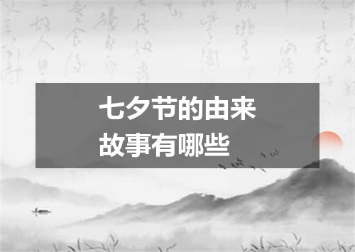 七夕节的由来故事有哪些