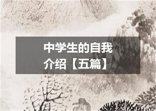 中学生的自我介绍【五篇】