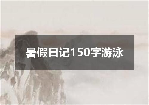 暑假日记150字游泳