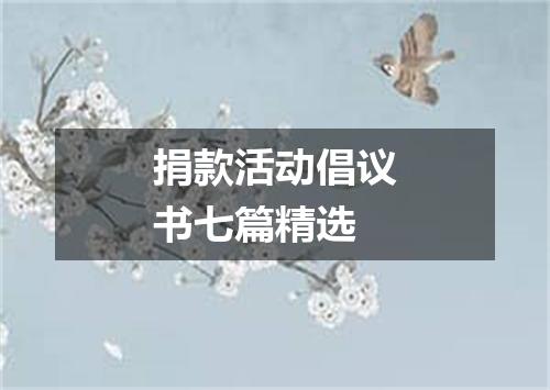 捐款活动倡议书七篇精选