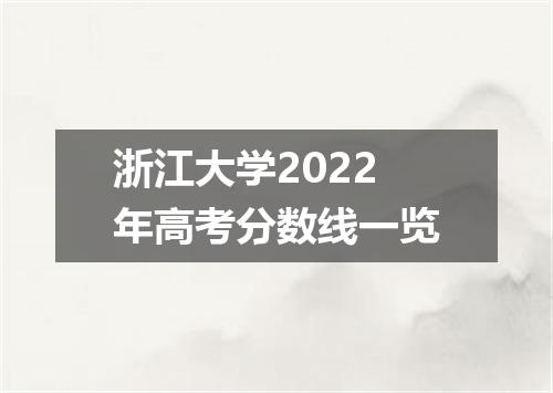 浙江大学2022年高考分数线一览