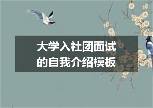 大学入社团面试的自我介绍模板