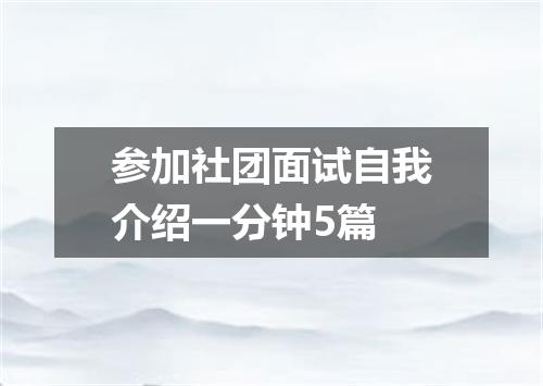 参加社团面试自我介绍一分钟5篇