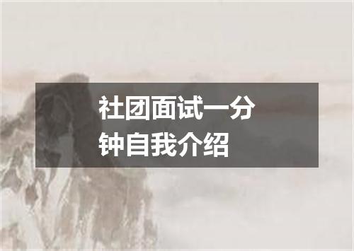 社团面试一分钟自我介绍
