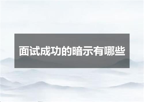 面试成功的暗示有哪些