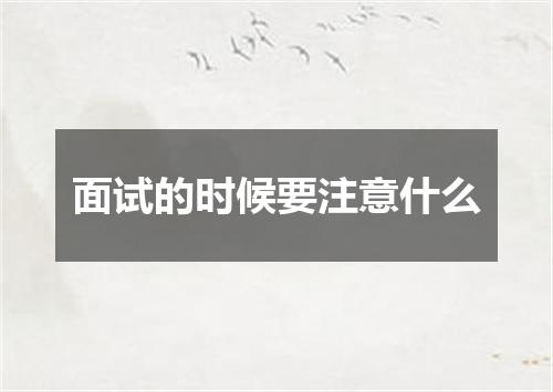 面试的时候要注意什么