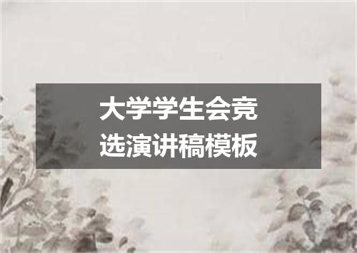 大学学生会竞选演讲稿模板