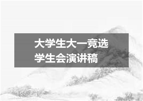 大学生大一竞选学生会演讲稿