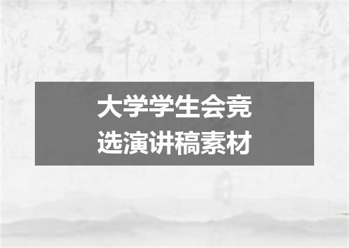 大学学生会竞选演讲稿素材