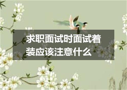 求职面试时面试着装应该注意什么
