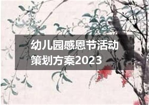 幼儿园感恩节活动策划方案2023