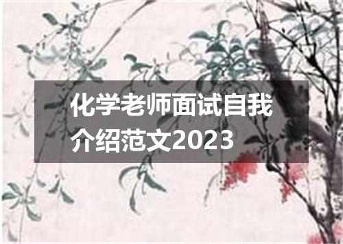 化学老师面试自我介绍范文2023
