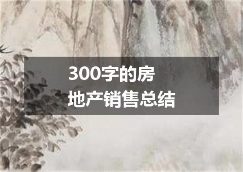 300字的房地产销售总结