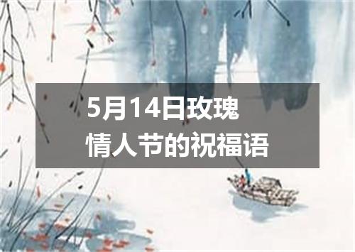 5月14日玫瑰情人节的祝福语