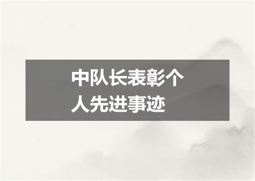 中队长表彰个人先进事迹