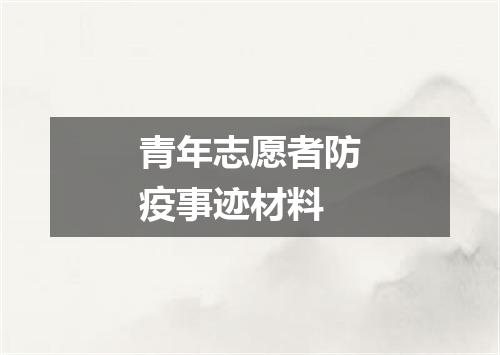 青年志愿者防疫事迹材料