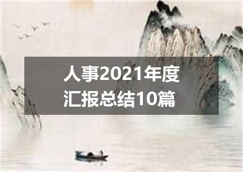 人事2021年度汇报总结10篇