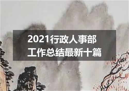 2021行政人事部工作总结最新十篇