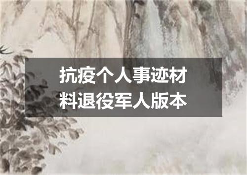 抗疫个人事迹材料退役军人版本