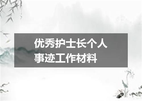 优秀护士长个人事迹工作材料