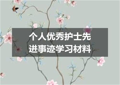 个人优秀护士先进事迹学习材料