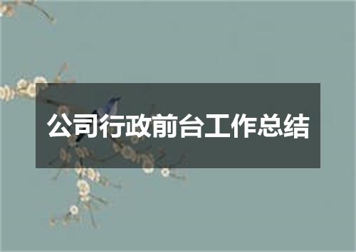 公司行政前台工作总结