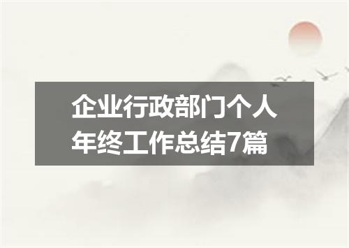企业行政部门个人年终工作总结7篇