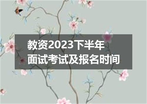教资2023下半年面试考试及报名时间