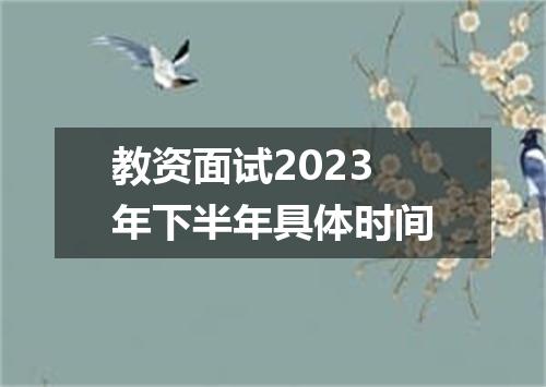 教资面试2023年下半年具体时间
