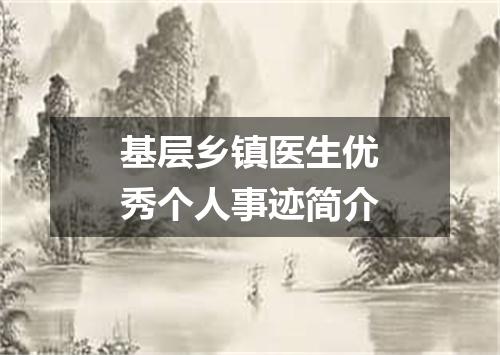基层乡镇医生优秀个人事迹简介