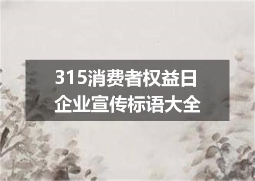 315消费者权益日企业宣传标语大全
