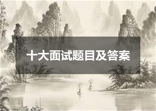 十大面试题目及答案