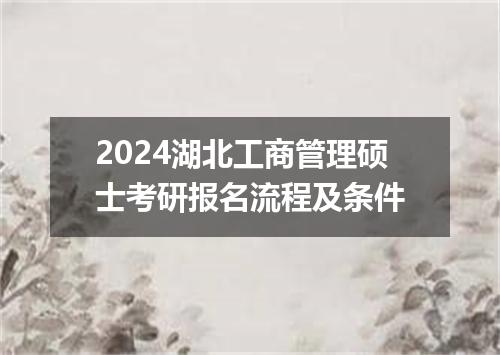 2024湖北工商管理硕士考研报名流程及条件