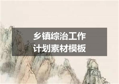 乡镇综治工作计划素材模板