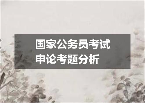 国家公务员考试申论考题分析