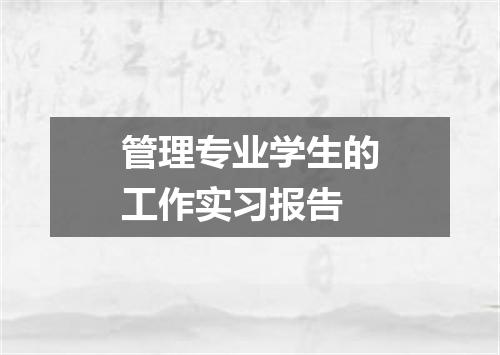 管理专业学生的工作实习报告