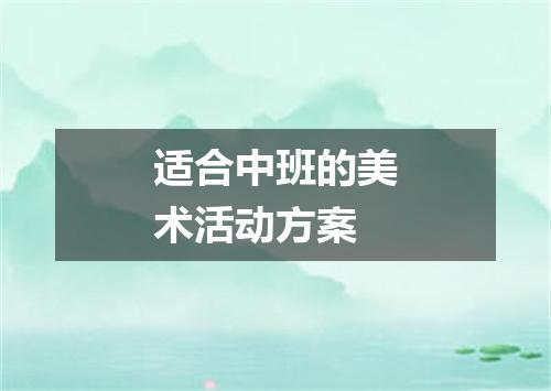 适合中班的美术活动方案