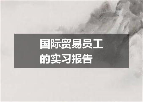 国际贸易员工的实习报告