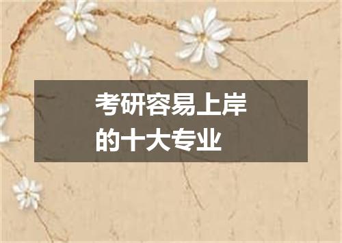 考研容易上岸的十大专业