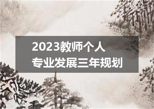 2023教师个人专业发展三年规划