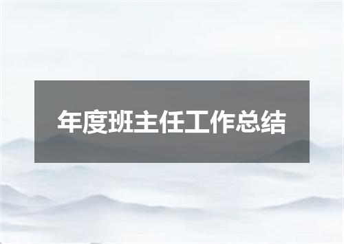 年度班主任工作总结