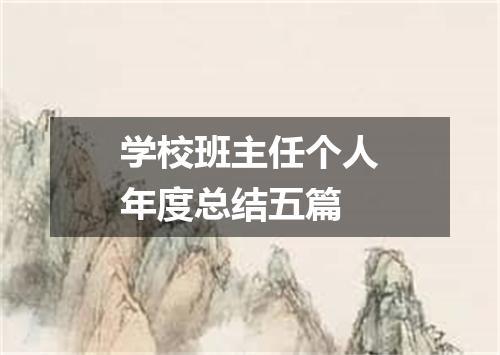 学校班主任个人年度总结五篇