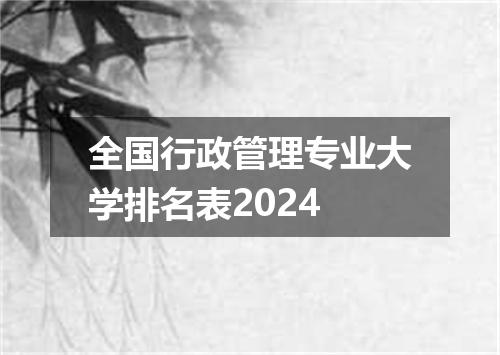 全国行政管理专业大学排名表2024