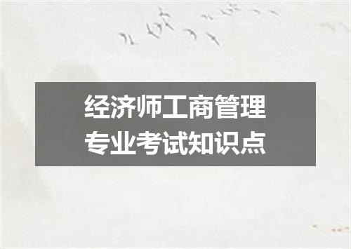 经济师工商管理专业考试知识点