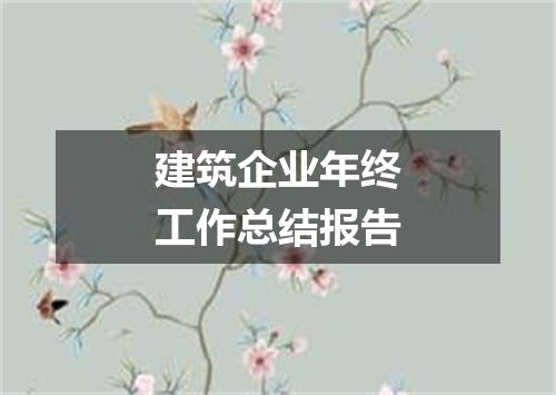 建筑企业年终工作总结报告