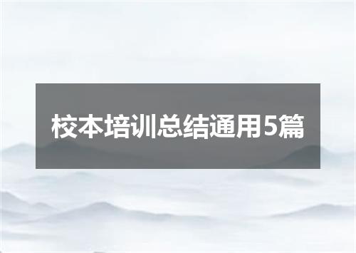 校本培训总结通用5篇