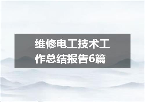 维修电工技术工作总结报告6篇