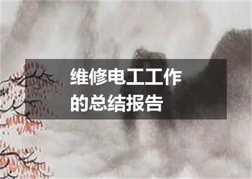 维修电工工作的总结报告