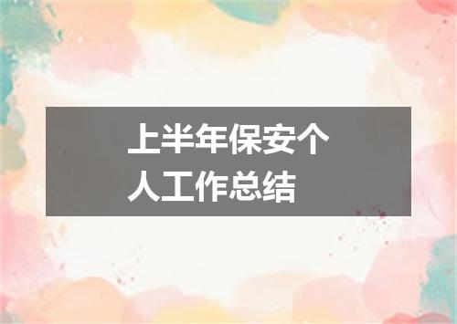 上半年保安个人工作总结