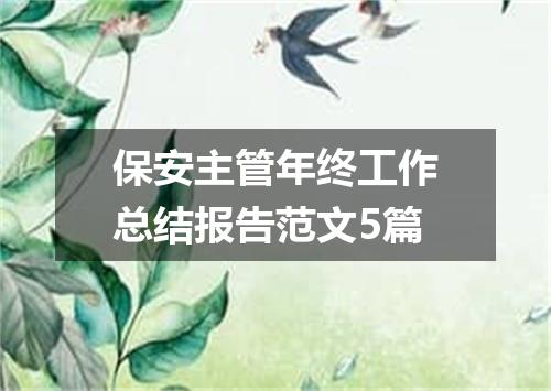 保安主管年终工作总结报告范文5篇